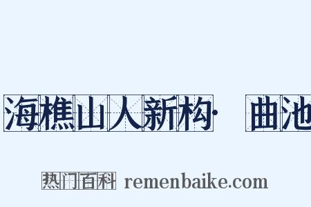 海樵山人新构·曲池是什么意思的图片